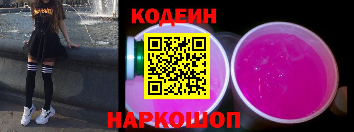 Кодеиновый сироп Lean напиток Lean (лин)  Вход с VPN  Кодеин Purple Drank  Михайловка 